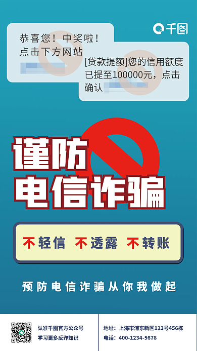 预防电信诈骗反诈海报安全教育校园安全