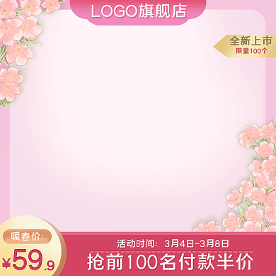 春天上新暖春季粉色小清新健康简约电商主图