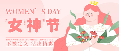 女神节38微信公众号封面横幅海报