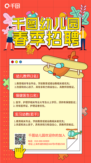 幼儿园春季教师招聘