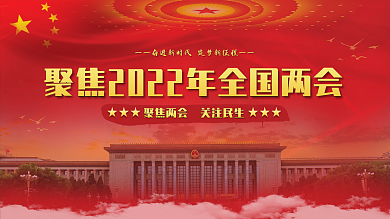 两会展板全国两会两会宣传栏两会党建