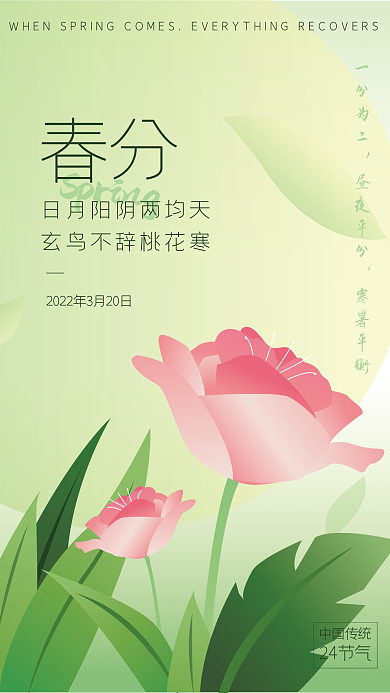 绿色传统节气春分海报