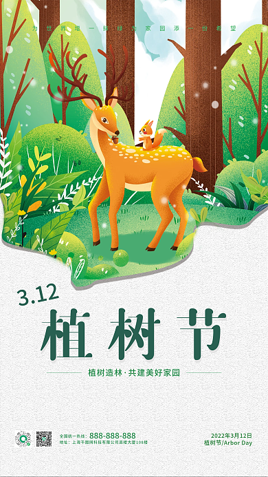 森系植树节简约海报