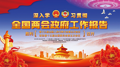 学习贯彻全国聚焦两会工作报告党建海报背景