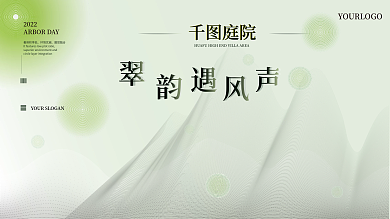 地产植树节清新大气广告横版海报