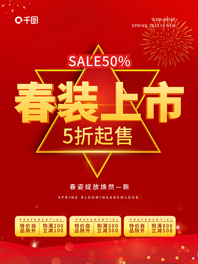 喜庆春装上新促销海报上新海报