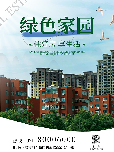 绿色家园房地产售卖