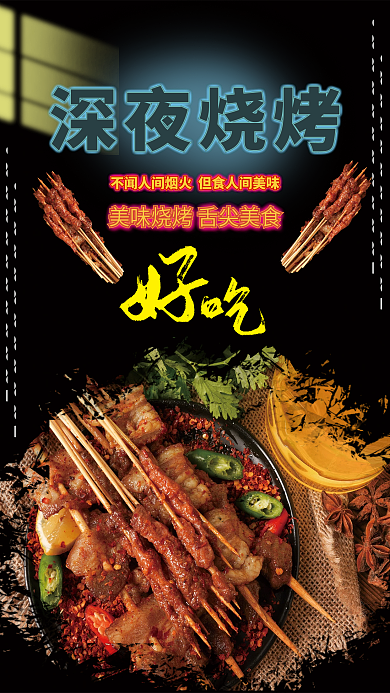 夜市烧烤海报设计