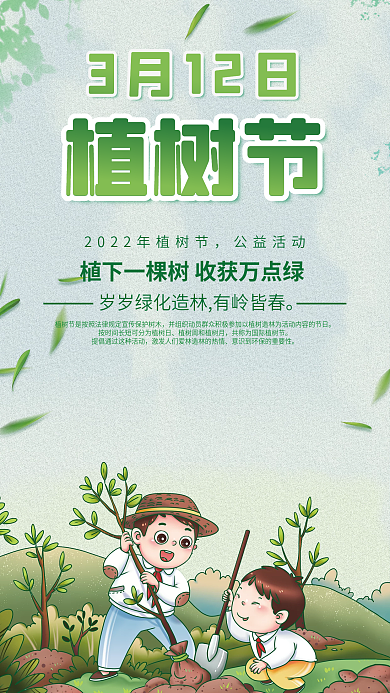 小清新312植树节公益插画海报
