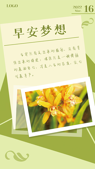 正能量日签励志早安海报