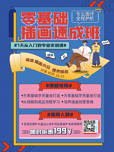 教育培训成人插画课程招生海报