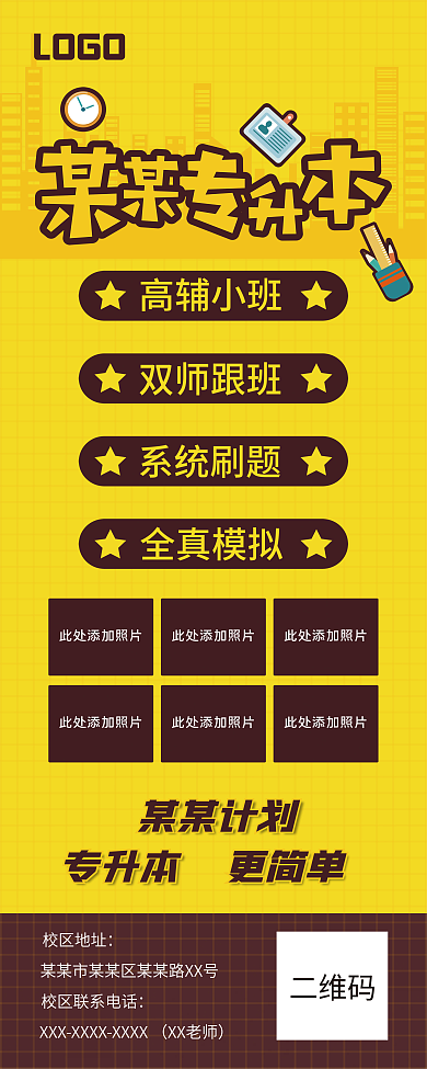 黄色背景专升本学习班展架