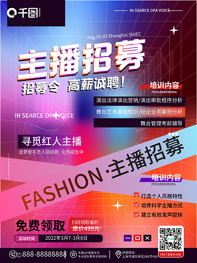 创意渐变风视频直播主播红人招募招聘海报
