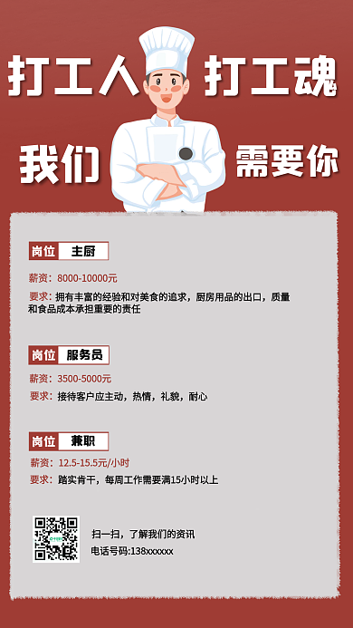 厨师长服务员招聘广告海报