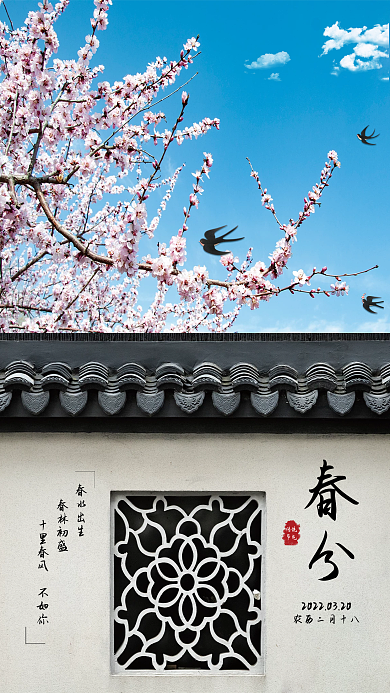 中国传统节气春分海报