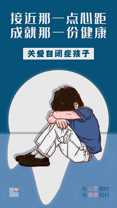 关爱抑郁症自闭症孩子心理健康创意手机海报