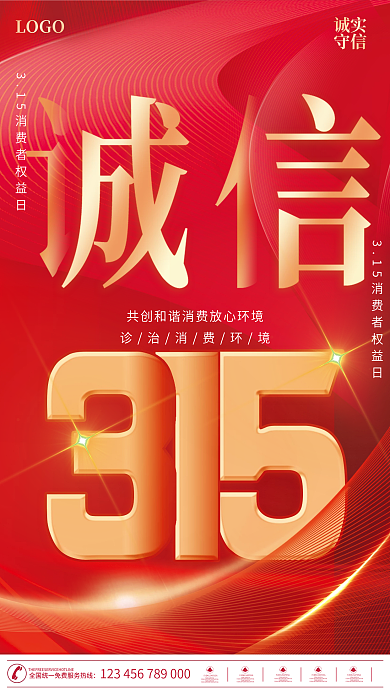 简约创意315消费者权益日宣传海报