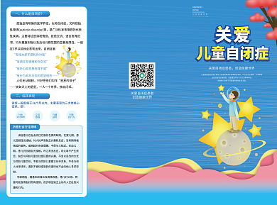 自闭症科普预防折页