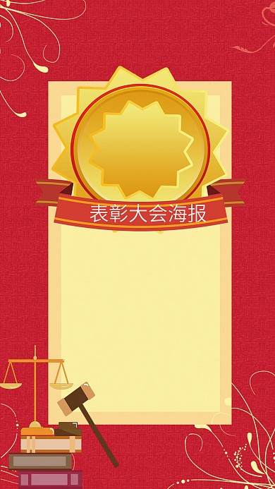 表彰大会海报主背景