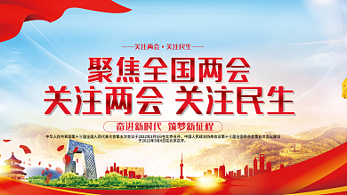 关注两会关注民生聚焦全国两会展板