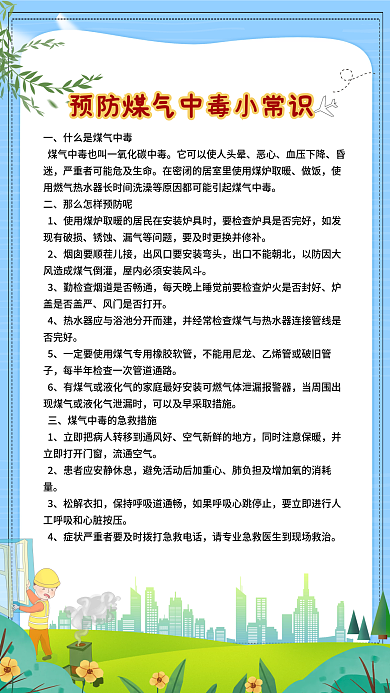 学校安全煤气中毒安全教育制度牌
