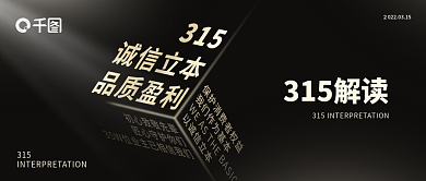 黑金风格法制315公众号文章宣传封面配图