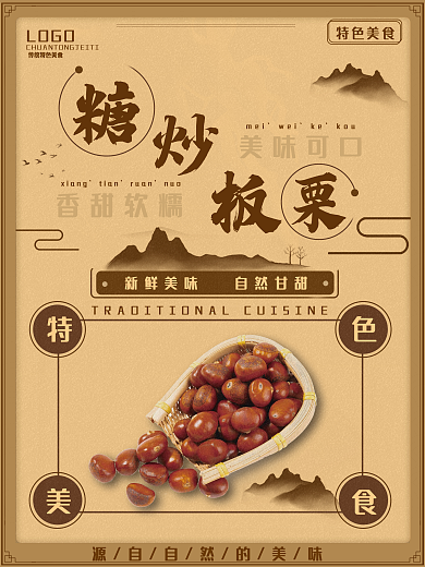 美味炒板栗促销海报