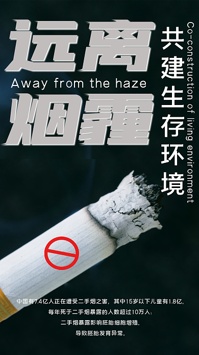 简约黑色禁烟公益海报