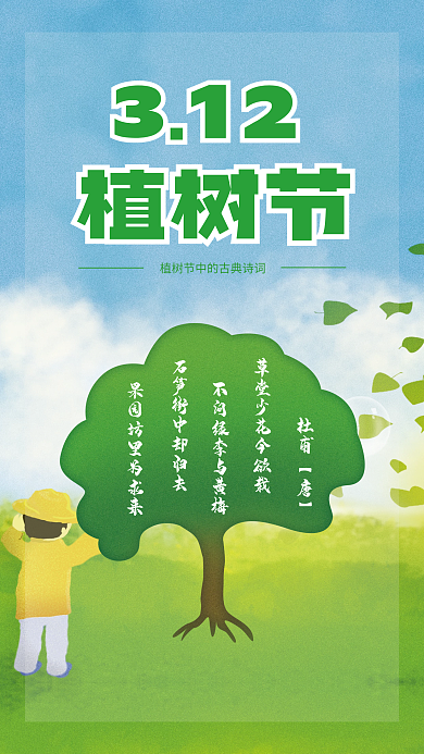 绿色古典诗词文化创意植树节节日海报