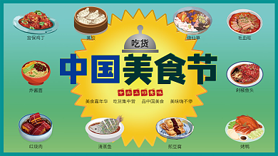 中国美食节宣传海报
