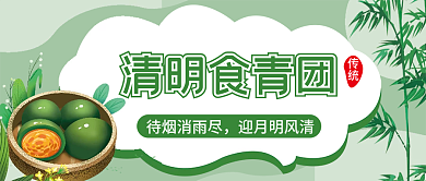 绿色清新简约清明节传统节日青团公众号封面
