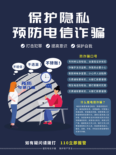 简约蓝色谨防预防网络电信诈骗手机宣传海报