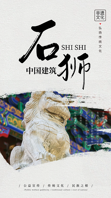 水墨风中国建筑石狮非遗文化宣传海报