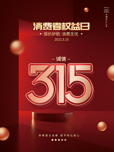 红色简约大气315消费者权益日宣传海报