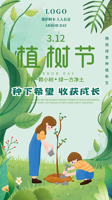 绿色312植树节保护环境树林公益宣传海报