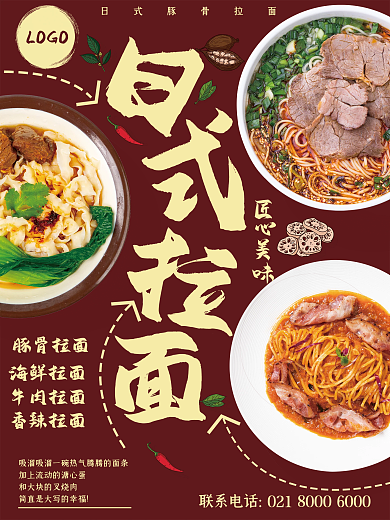 原创简约风日式拉面餐厅新品推荐宣传海报