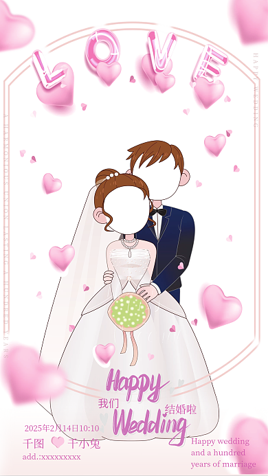 婚庆海报我们结婚了