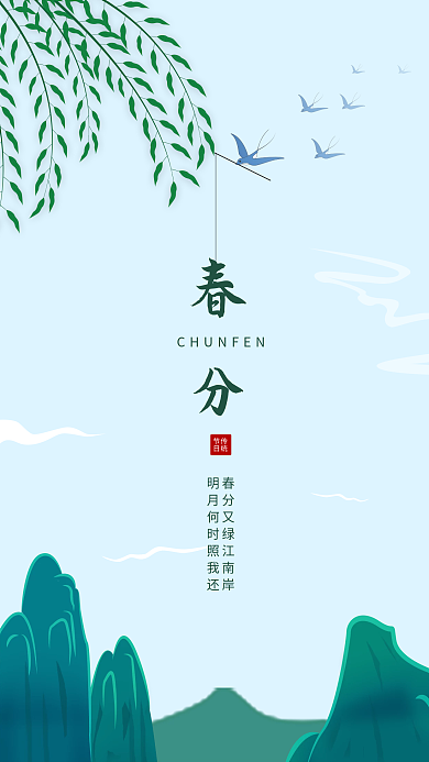 插画传统二十四节气春分海报