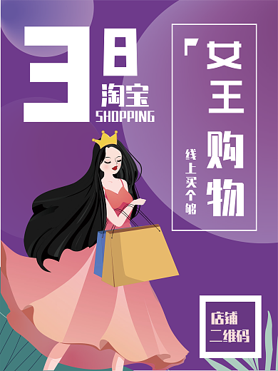 38女神节购物节