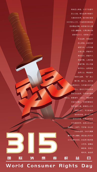315消费者权益日海报