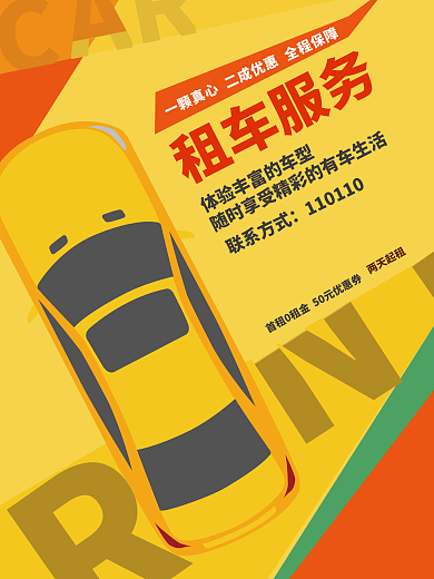汽车租赁创意海报