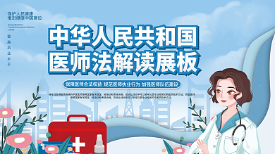 简约中华人民共和国医师法解读宣传栏展板