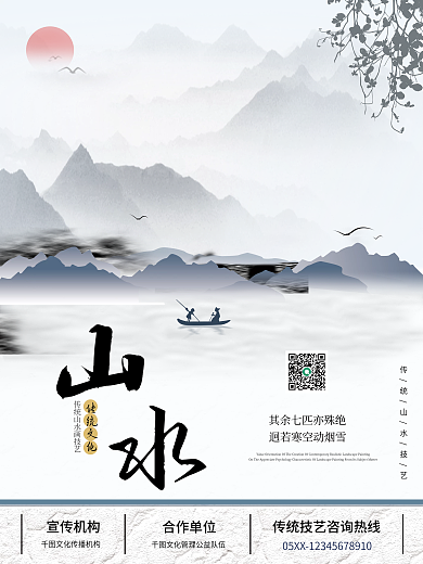 中国风水墨山水传统技艺传承海报