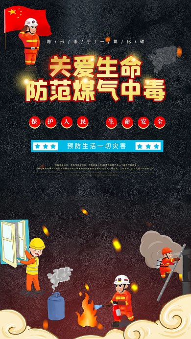 关爱生命煤气中毒防火安全海报