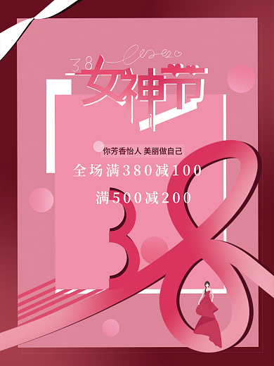 粉色浪漫38妇女节女王节女神节