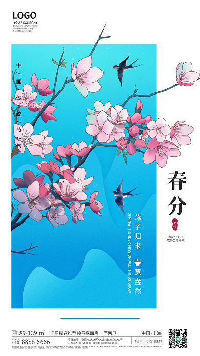 春分节气春季春天海报房产国潮春花卉
