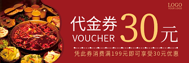 餐饮火锅店美食代金券