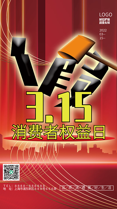 3.15消费者权益日海报