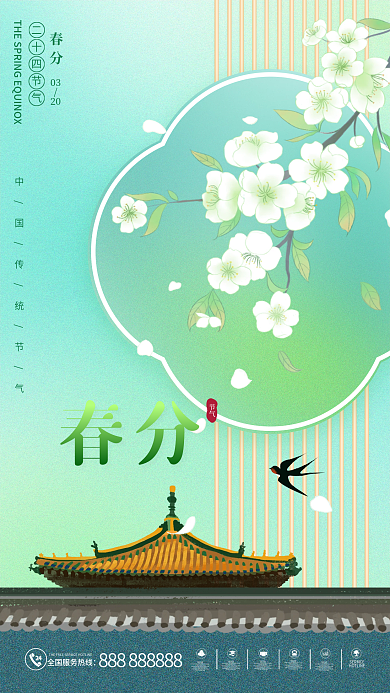 春分海报简约樱花浪漫节气春季国潮春天