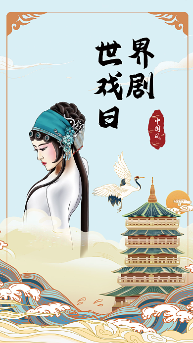 青蛇国潮中国风国粹文化世界戏剧日海报